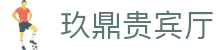 玖鼎贵宾厅· (集团)公司-官方网站